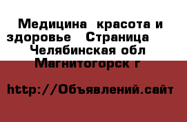  Медицина, красота и здоровье - Страница 13 . Челябинская обл.,Магнитогорск г.